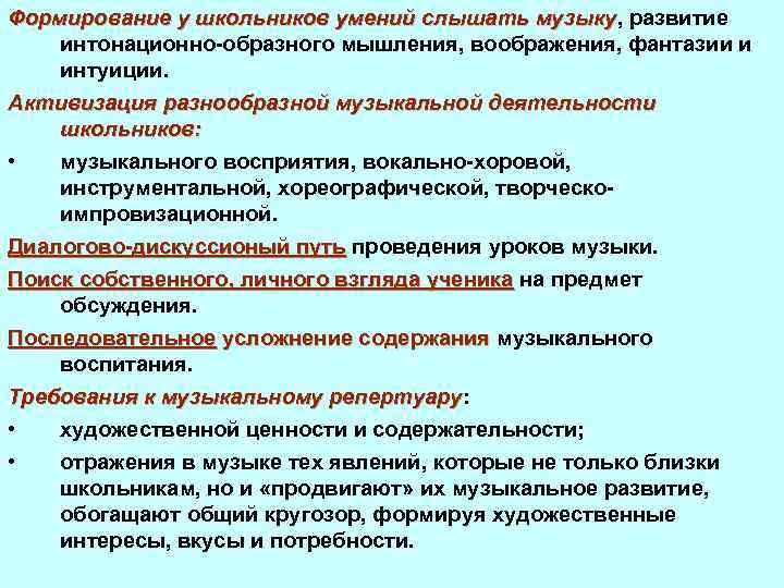 Формирование у школьников умений слышать музыку, развитие музыку интонационно-образного мышления, воображения, фантазии и интуиции.