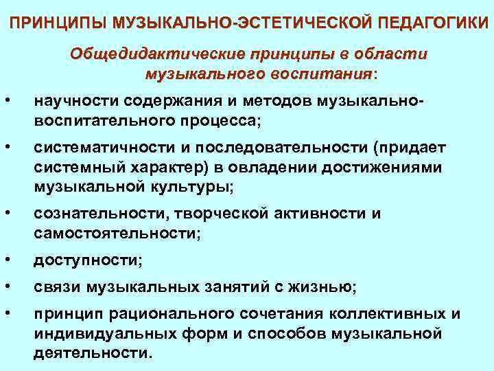 ПРИНЦИПЫ МУЗЫКАЛЬНО-ЭСТЕТИЧЕСКОЙ ПЕДАГОГИКИ Общедидактические принципы в области музыкального воспитания: воспитания • научности содержания и