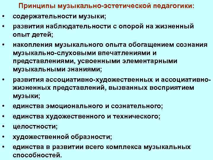  • • • Принципы музыкально-эстетической педагогики: содержательности музыки; развития наблюдательности с опорой на