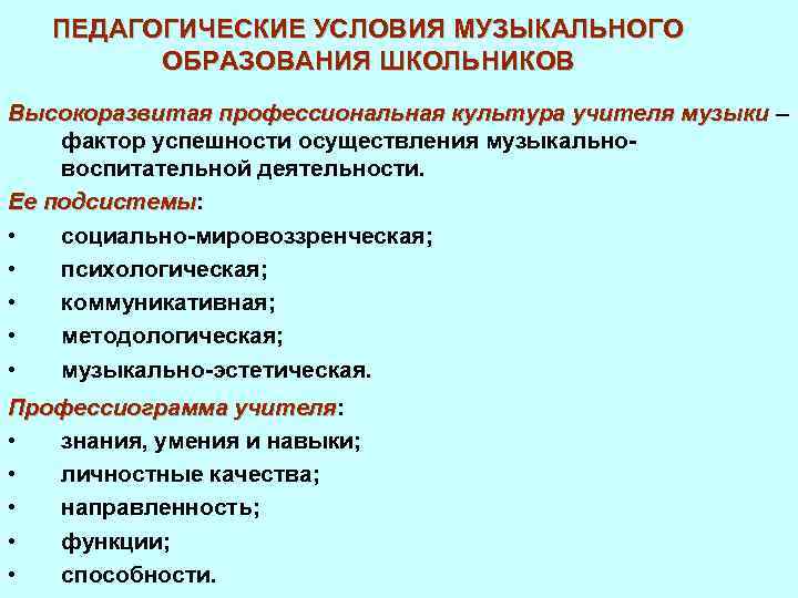 ПЕДАГОГИЧЕСКИЕ УСЛОВИЯ МУЗЫКАЛЬНОГО ОБРАЗОВАНИЯ ШКОЛЬНИКОВ Высокоразвитая профессиональная культура учителя музыки – фактор успешности осуществления