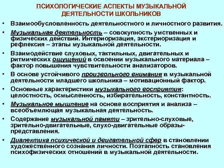 ПСИХОЛОГИЧЕСКИЕ АСПЕКТЫ МУЗЫКАЛЬНОЙ ДЕЯТЕЛЬНОСТИ ШКОЛЬНИКОВ • Взаимообусловленность деятельностного и личностного развития. • Музыкальная деятельность