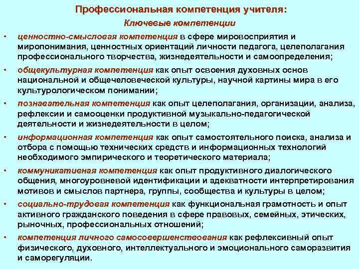 Профессиональная компетенция учителя: Ключевые компетенции • ценностно-смысловая компетенция в сфере мировосприятия и миропонимания, ценностных