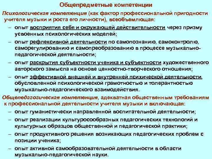 Общепредметные компетенции Психологическая компетенция (как фактор профессиональной пригодности учителя музыки и роста его личности),