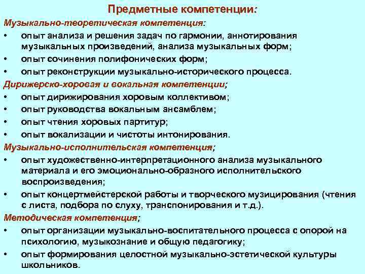 Предметные компетенции: Музыкально-теоретическая компетенция: компетенция • опыт анализа и решения задач по гармонии, аннотирования