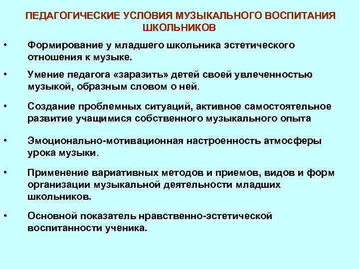 ПЕДАГОГИЧЕСКИЕ УСЛОВИЯ МУЗЫКАЛЬНОГО ВОСПИТАНИЯ ШКОЛЬНИКОВ • Формирование у младшего школьника эстетического отношения к музыке.