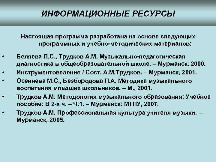 ИНФОРМАЦИОННЫЕ РЕСУРСЫ Настоящая программа разработана на основе следующих программных и учебно-методических материалов: • •