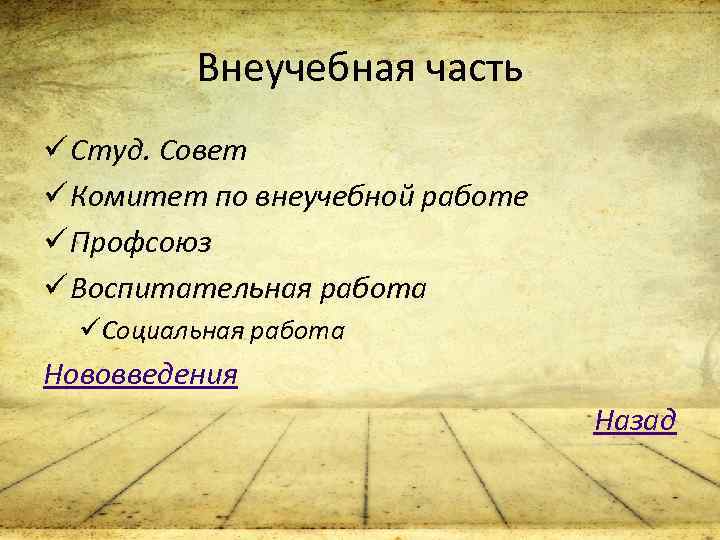 Внеучебная часть ü Студ. Совет ü Комитет по внеучебной работе ü Профсоюз ü Воспитательная