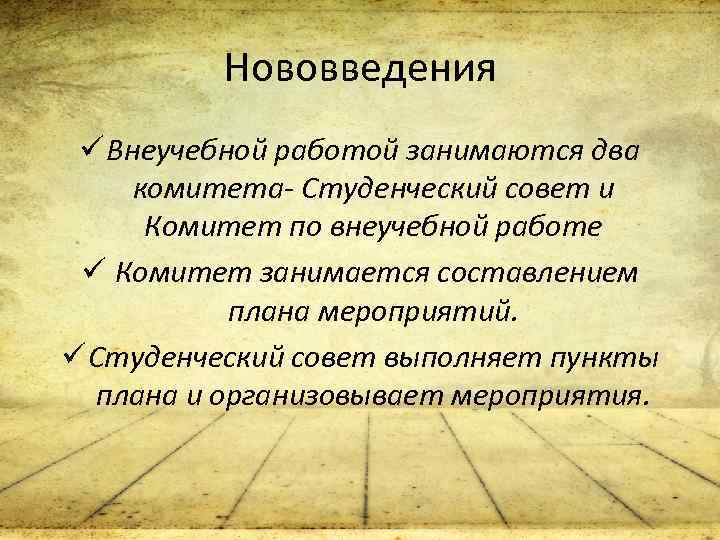 Нововведения ü Внеучебной работой занимаются два комитета- Студенческий совет и Комитет по внеучебной работе