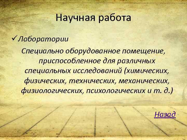 Научная работа ü Лаборатории Специально оборудованное помещение, приспособленное для различных специальных исследований (химических, физических,