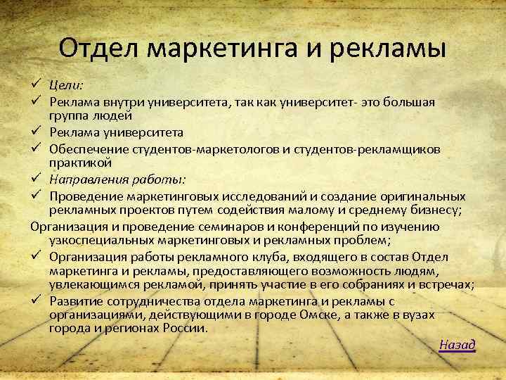 Отдел маркетинга и рекламы ü Цели: ü Реклама внутри университета, так как университет- это