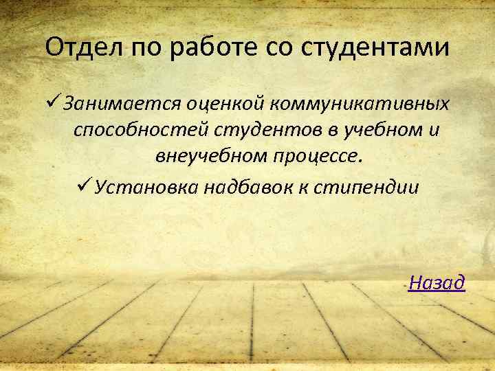 Отдел по работе со студентами ü Занимается оценкой коммуникативных способностей студентов в учебном и