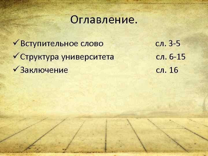 Оглавление. ü Вступительное слово сл. 3 -5 ü Структура университета сл. 6 -15 ü