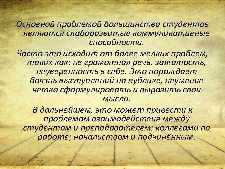 Основной проблемой большинства студентов являются слаборазвитые коммуникативные способности. Часто это исходит от более мелких