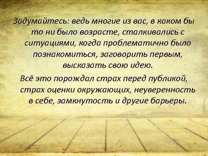 Задумайтесь: ведь многие из вас, в каком бы то ни было возрасте, сталкивались с