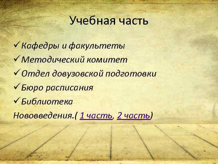 Учебная часть ü Кафедры и факультеты ü Методический комитет ü Отдел довузовской подготовки ü