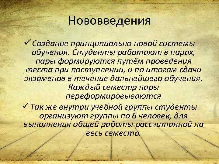 Нововведения ü Создание принципиально новой системы обучения. Студенты работают в парах, пары формируются путём