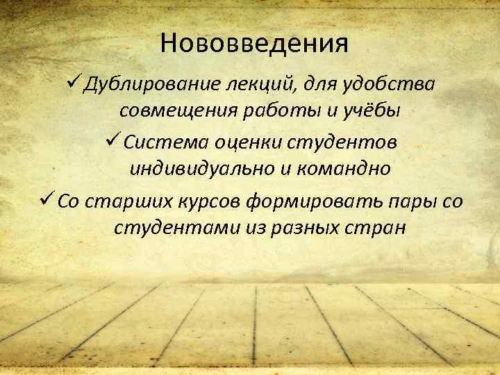 Нововведения ü Дублирование лекций, для удобства совмещения работы и учёбы ü Система оценки студентов