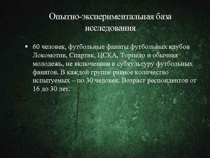 Опытно-экспериментальная база исследования 60 человек, футбольные фанаты футбольных клубов Локомотив, Спартак, ЦСКА, Торпедо и