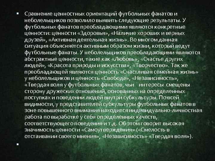 Сравнение ценностных ориентаций футбольных фанатов и неболельщиков позволило выявить следующие результаты. У футбольных