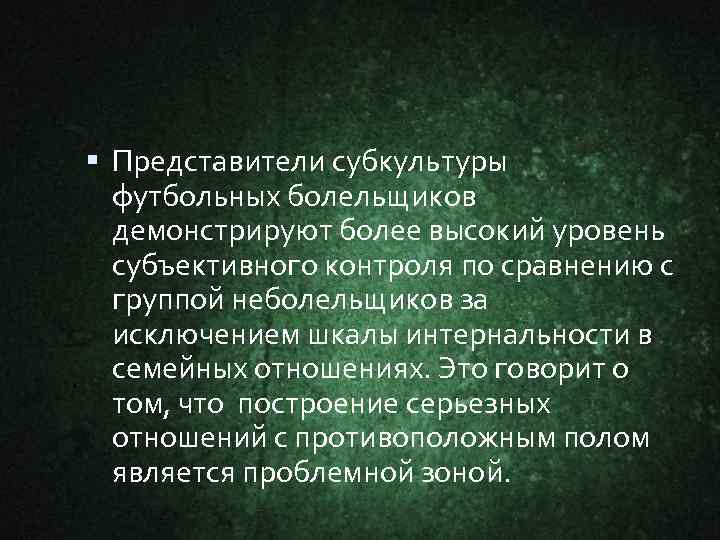  Представители субкультуры футбольных болельщиков демонстрируют более высокий уровень субъективного контроля по сравнению с