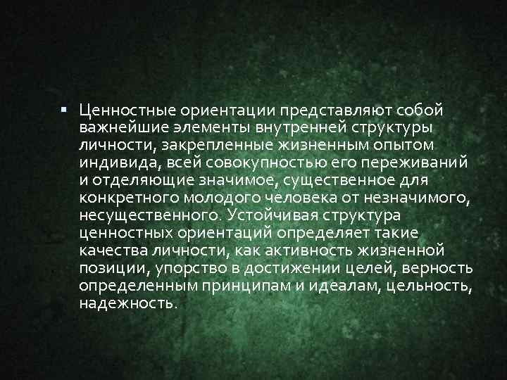  Ценностные ориентации представляют собой важнейшие элементы внутренней структуры личности, закрепленные жизненным опытом индивида,