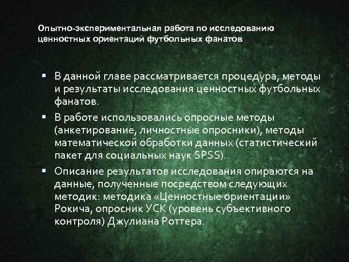 Опытно-экспериментальная работа по исследованию ценностных ориентаций футбольных фанатов В данной главе рассматривается процедура, методы