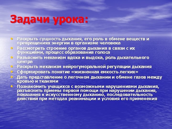 Задачи урока: • Раскрыть сущность дыхания, его роль в обмене веществ и • •