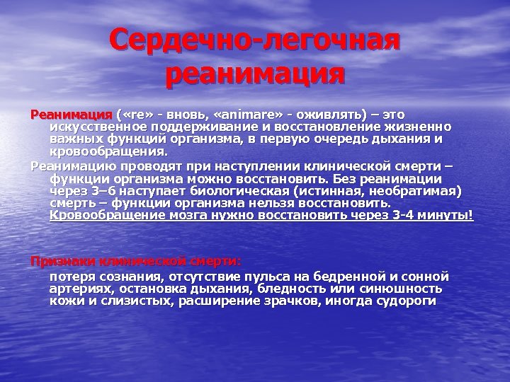 Сердечно-легочная реанимация Реанимация ( «re» - вновь, «animare» - оживлять) – это искусственное поддерживание