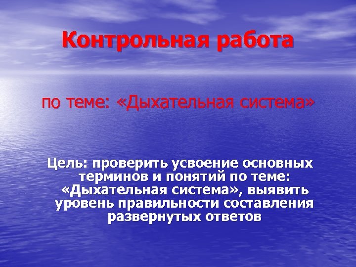 Контрольная работа по теме: «Дыхательная система» Цель: проверить усвоение основных терминов и понятий по