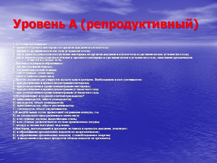 Уровень А (репродуктивный) 1. Дыханием называют: А) процесс переноса кислорода из органов дыхания в