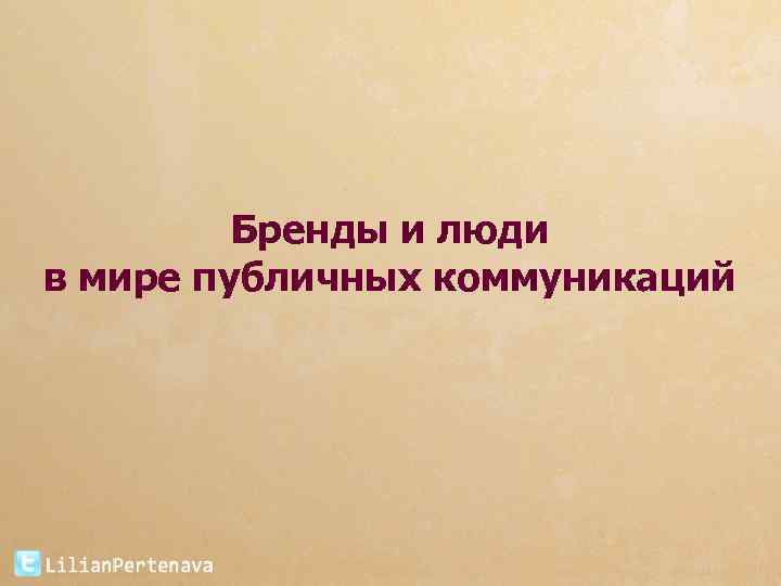 Бренды и люди в мире публичных коммуникаций 