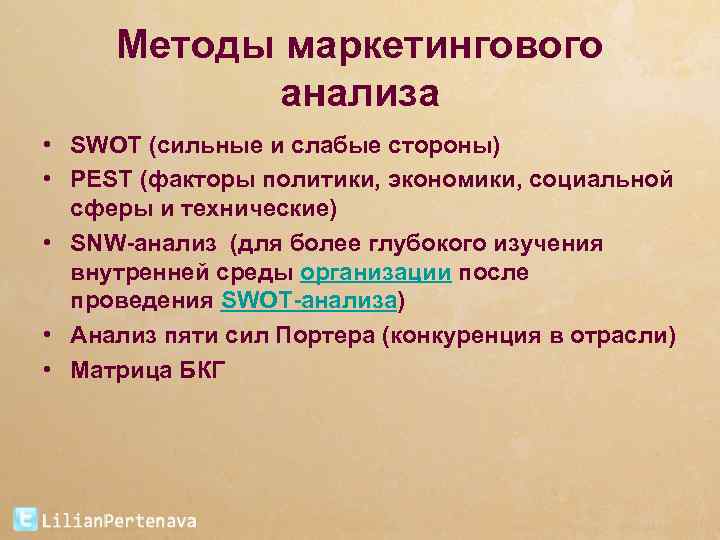 Методы маркетингового анализа • SWOT (сильные и слабые стороны) • PEST (факторы политики, экономики,