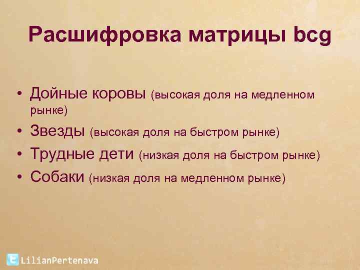 Расшифровка матрицы bcg • Дойные коровы (высокая доля на медленном рынке) • Звезды (высокая