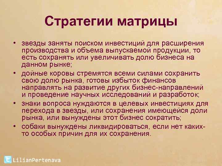 Стратегии матрицы • звезды заняты поиском инвестиций для расширения производства и объема выпускаемой продукции,