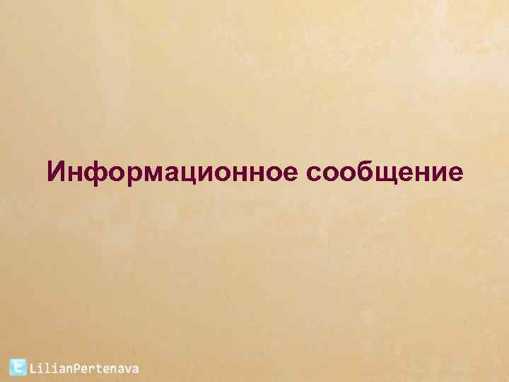 Информационное сообщение 