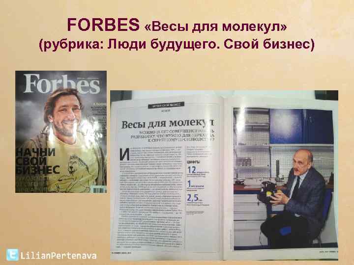 FORBES «Весы для молекул» (рубрика: Люди будущего. Свой бизнес) 