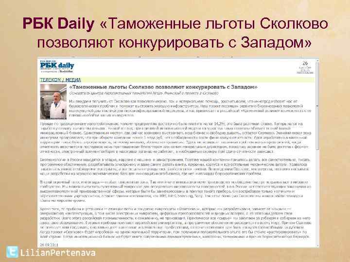 РБК Daily «Таможенные льготы Сколково позволяют конкурировать с Западом» 
