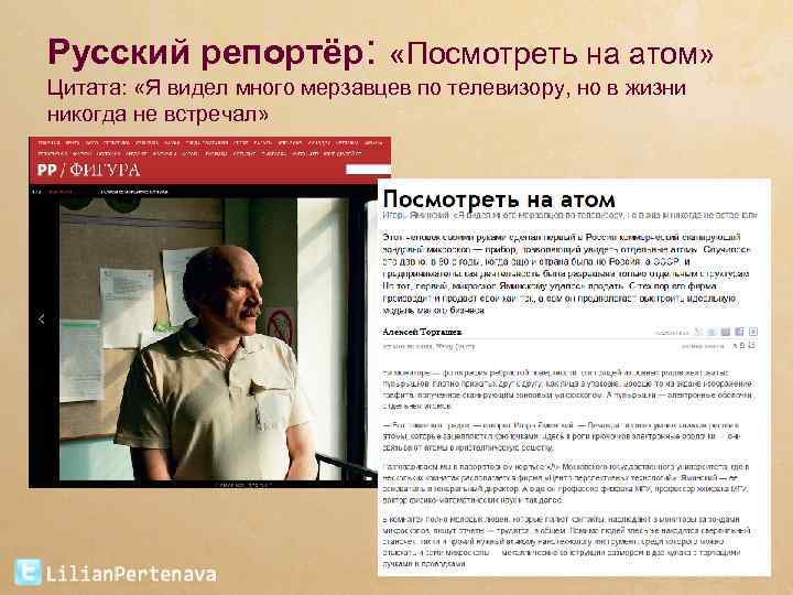 Русский репортёр: «Посмотреть на атом» Цитата: «Я видел много мерзавцев по телевизору, но в