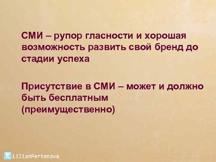 СМИ – рупор гласности и хорошая возможность развить свой бренд до стадии успеха Присутствие