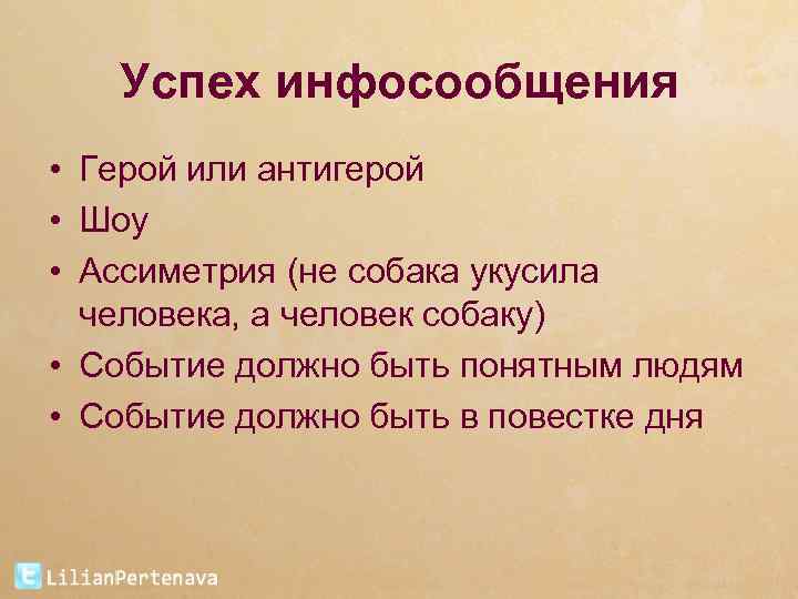Успех инфосообщения • Герой или антигерой • Шоу • Ассиметрия (не собака укусила человека,
