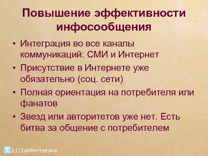 Повышение эффективности инфосообщения • Интеграция во все каналы коммуникаций: СМИ и Интернет • Присутствие