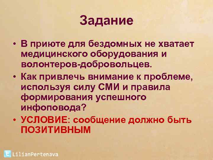 Задание • В приюте для бездомных не хватает медицинского оборудования и волонтеров-добровольцев. • Как