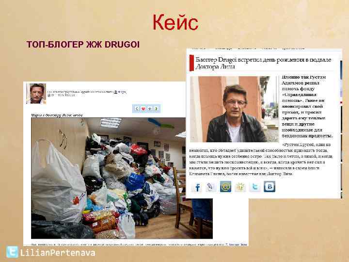 Кейс ТОП-БЛОГЕР ЖЖ DRUGOI 
