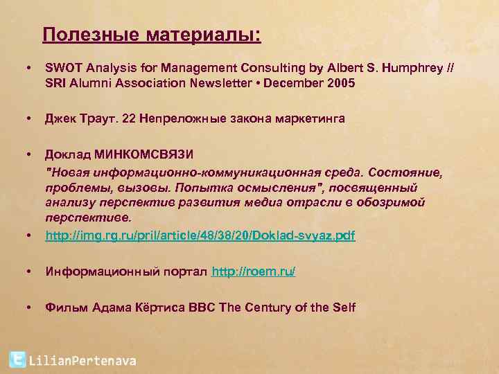 Полезные материалы: • SWOT Analysis for Management Consulting by Albert S. Humphrey // SRI