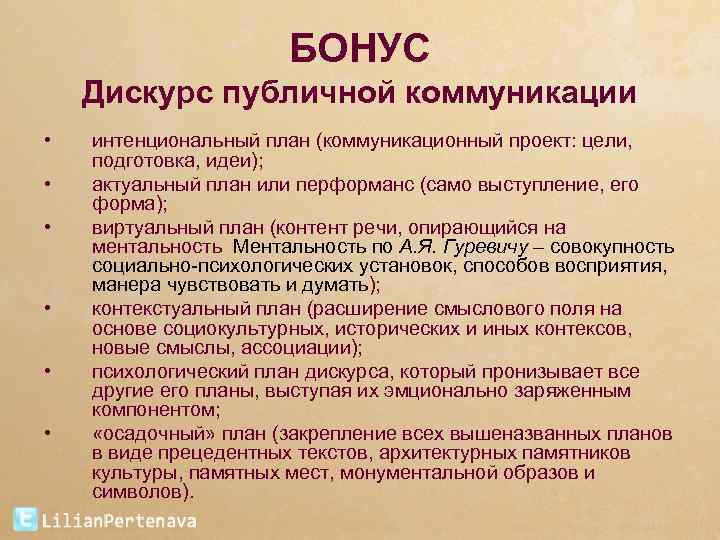 БОНУС Дискурс публичной коммуникации • • • интенциональный план (коммуникационный проект: цели, подготовка, идеи);