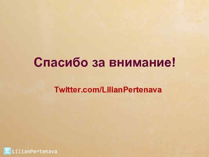 Спасибо за внимание! Twitter. com/Lilian. Pertenava 