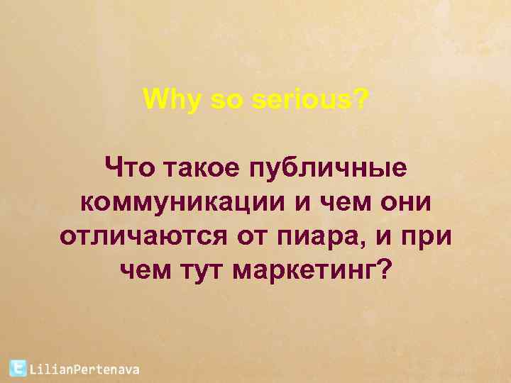 Why so serious? Что такое публичные коммуникации и чем они отличаются от пиара, и