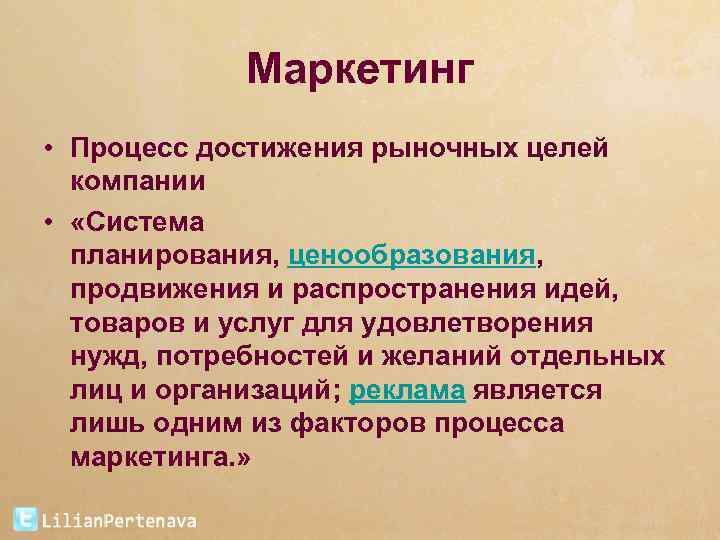 Маркетинг • Процесс достижения рыночных целей компании • «Система планирования, ценообразования, продвижения и распространения
