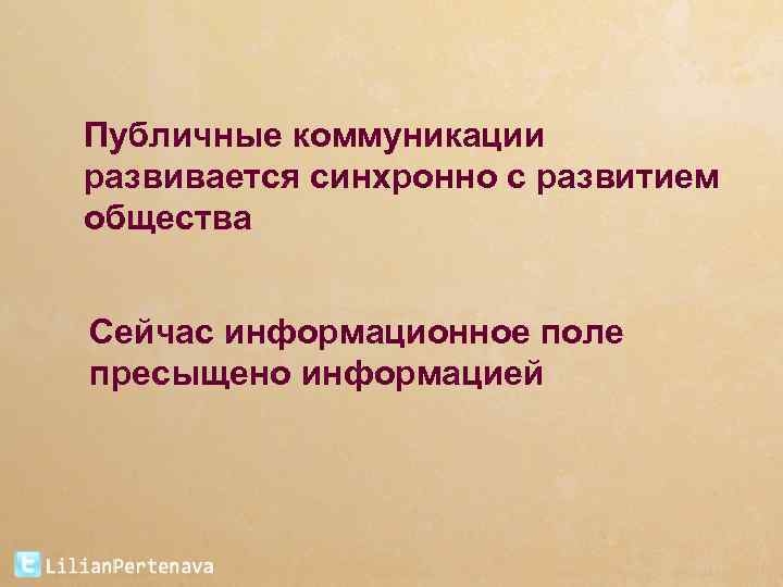 Публичные коммуникации развивается синхронно с развитием общества Сейчас информационное поле пресыщено информацией 