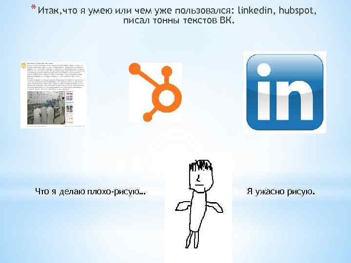 * Итак, что я умею или чем уже пользовался: linkedin, hubspot, писал тонны текстов